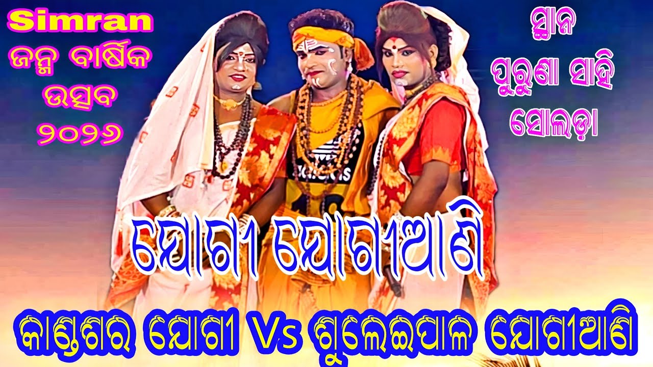 Simran ଜନ୍ମ ବାର୍ଷିକ ଉତ୍ସବ ୨୦୨୬ // କାଣ୍ଡଶର ଯୋଗୀ Vs ସୂଲେଇପାଳ ଯୋଗୀଆଣି // ସ୍ଥାନ - ପୂରୁଣା ସାହି ସୋଲଡ଼ା 