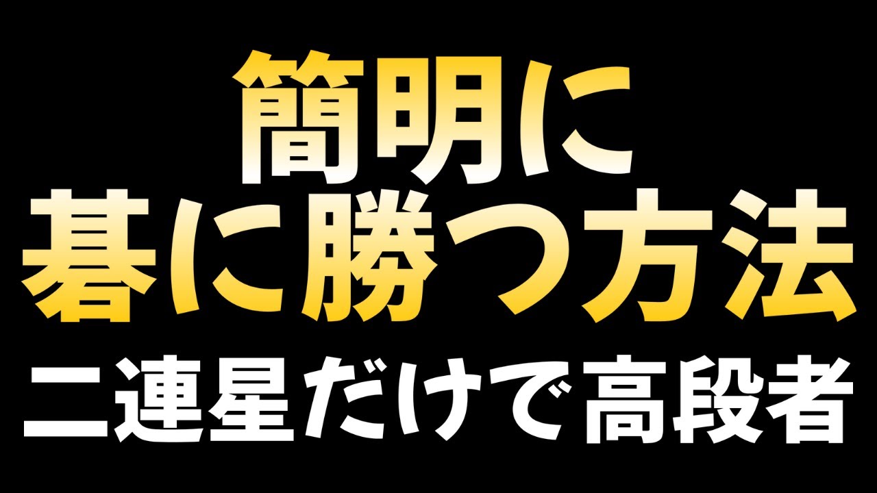 碁に勝つには二連星で十分！