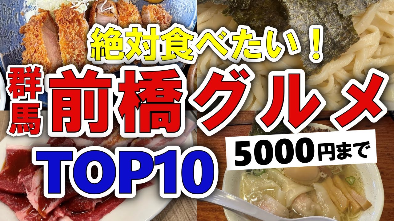 【今すぐ行きたい！】前橋(群馬)グルメランキングTOP10｜ランチにおすすめの定食・有名・名物・おすすめ・海鮮・ラーメン・安い・人気・穴場など【5000円以下】