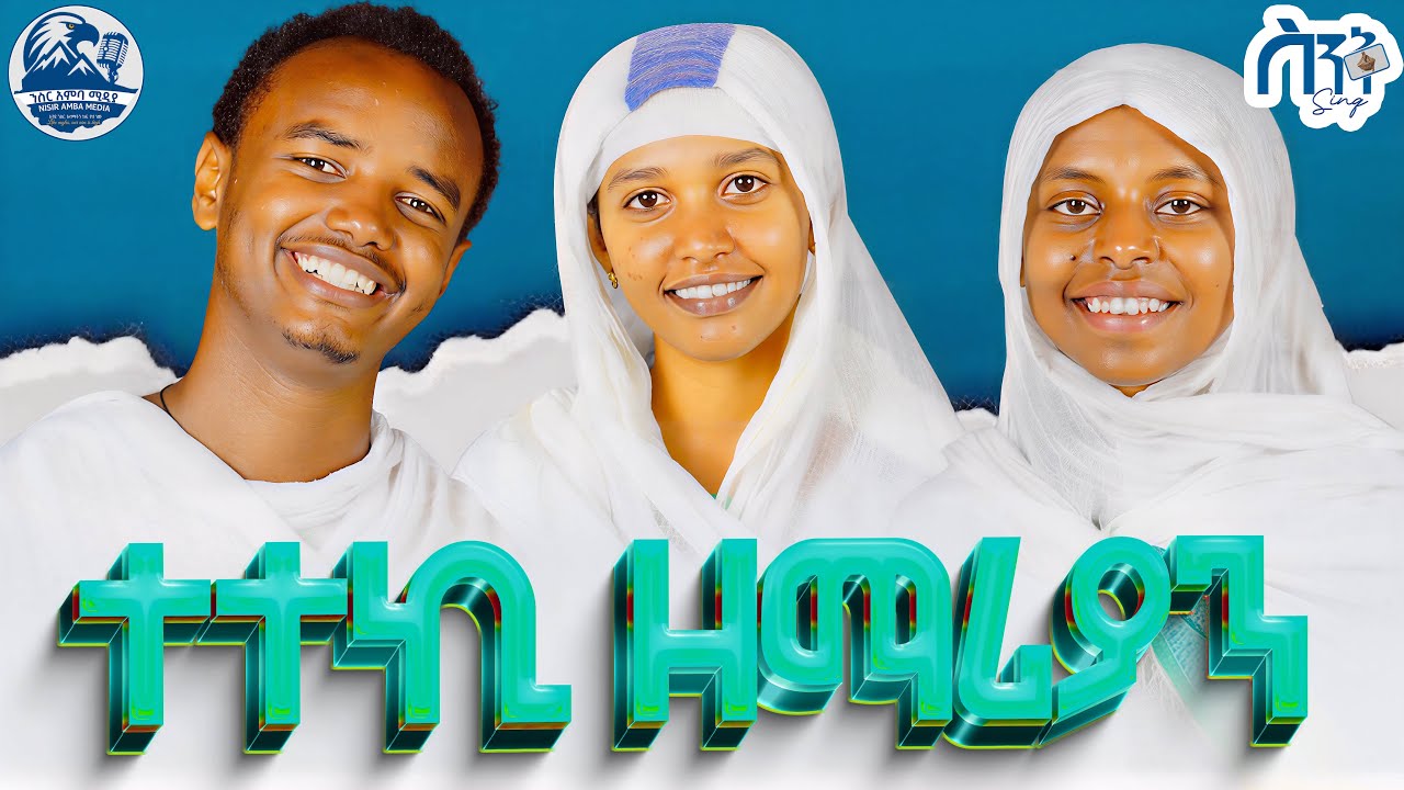 ሰንበት ትምህርት ቤት ቀርፆናል!!*  ተተኪ ዘማሪያን እንዲህ ይላሉ! NISIR AMBA MEDIA