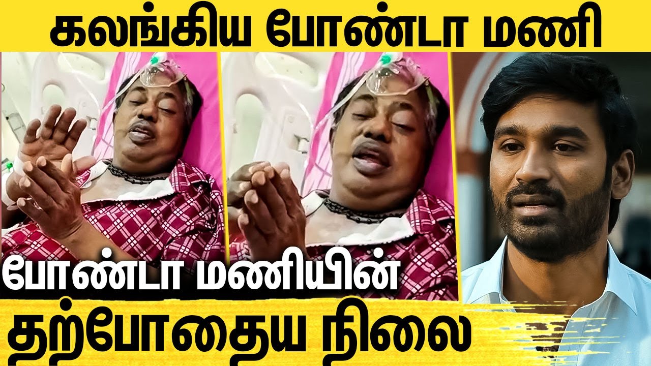 நான் சம்பாதிச்சது இதுதான் : கலங்கிய போண்டா மணி | Actor Bonda mani Latest Health Condition