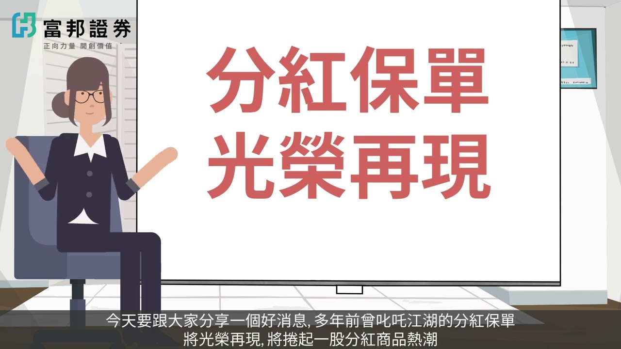 分紅保單 光榮再現 該如何投資呢？｜5分鐘了解分紅保單