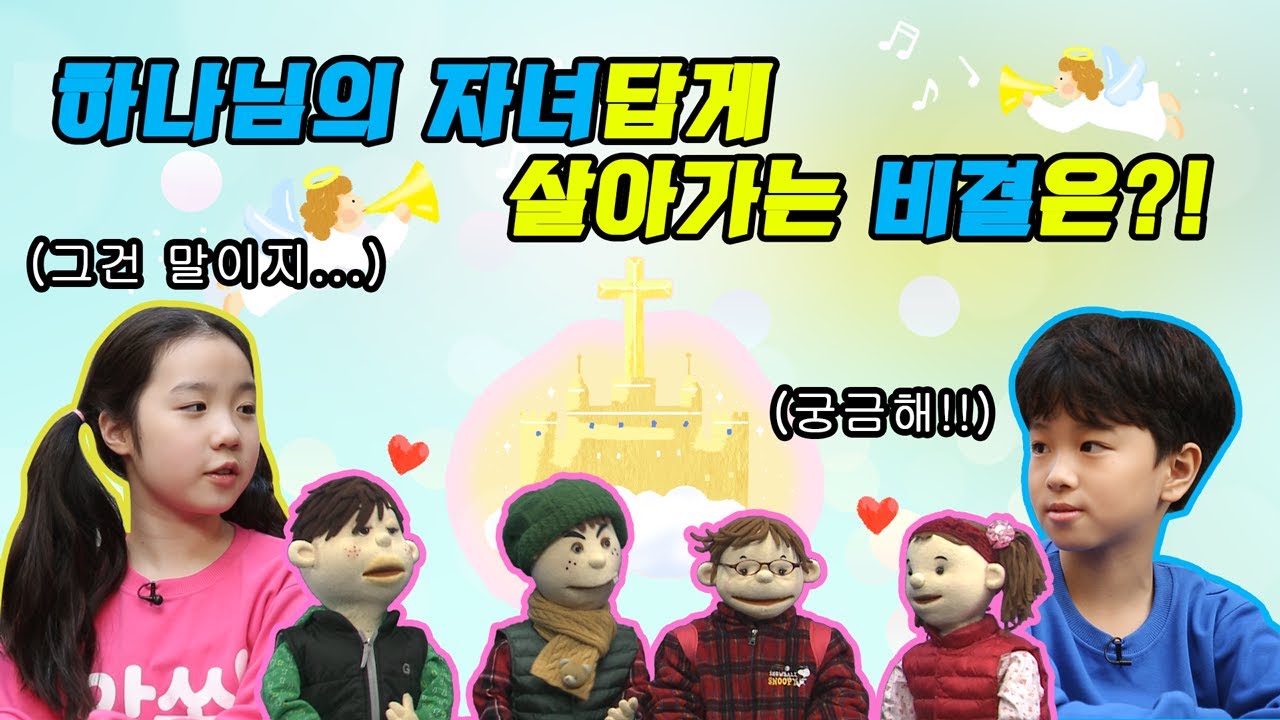 [예수님이 좋아요] 하나님의 성품을 닮아가는 어린이 (베드로후서 1:3~8)