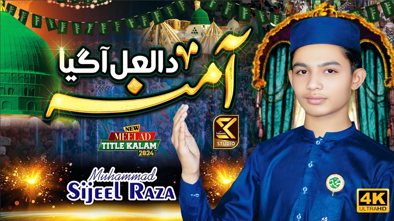 Rabi Ul Awal Special | Aamina Da Laal Aa Gaya | Muhammad Sijeel Raza | SK Islamic Studio