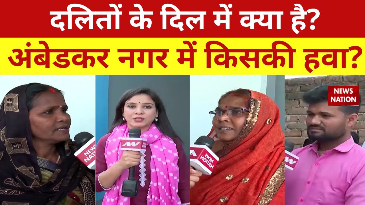 UP Election 2022 : Ambedkar Nagar के दलितों के दिल में क्या है? Pooja | Mayawati | Dalit Voters