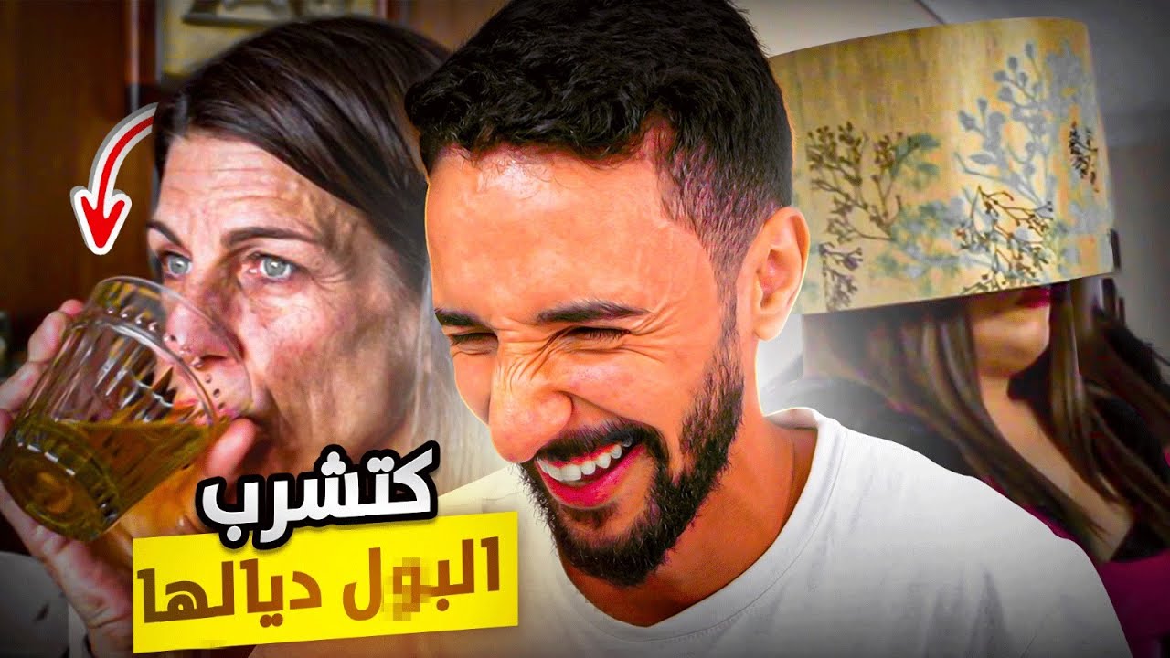أغرب إدمان ( لبْليَاتْ ) في العالم 🤦‍♂️ الجزء الثاني