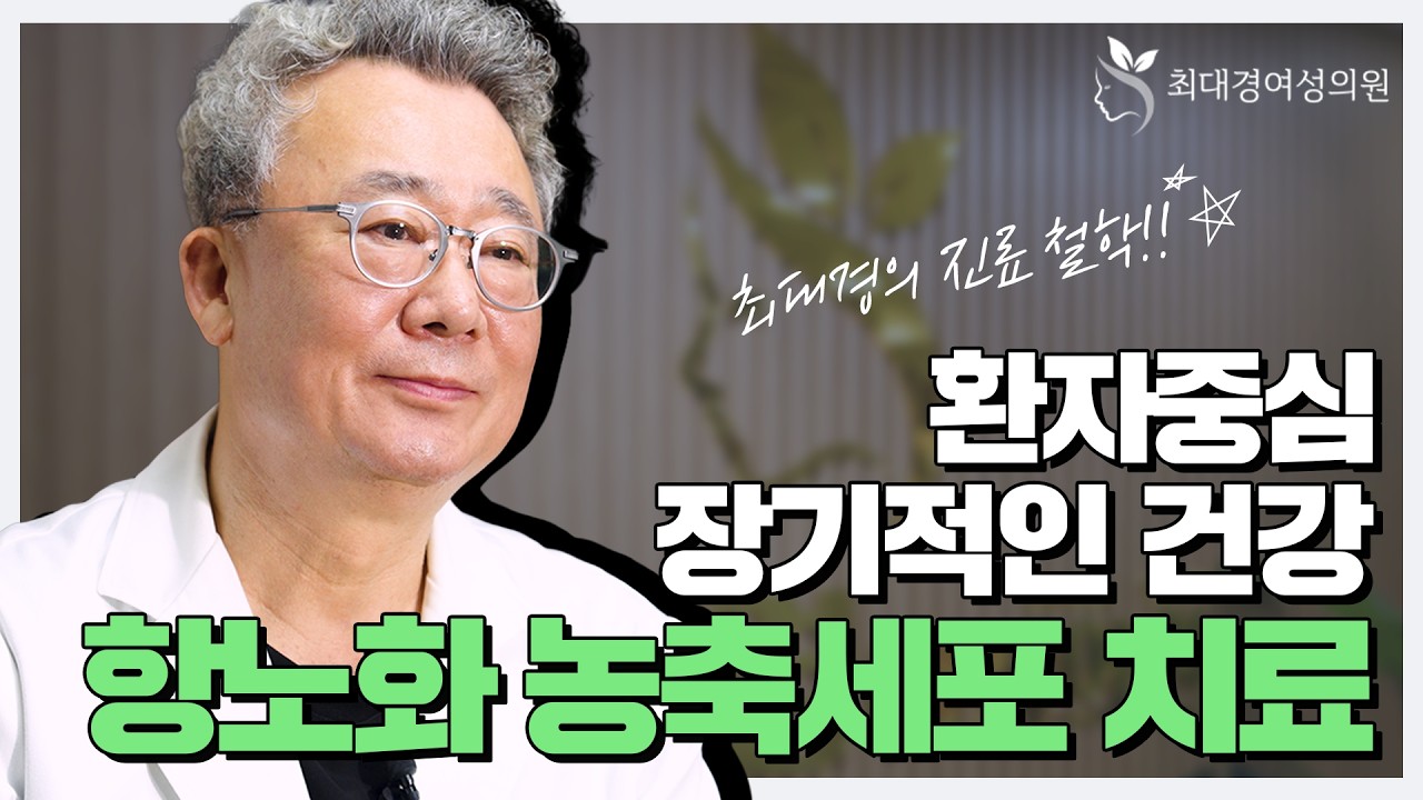 청담동 농축세포 시술? 인천 최대경 클리닉에서!