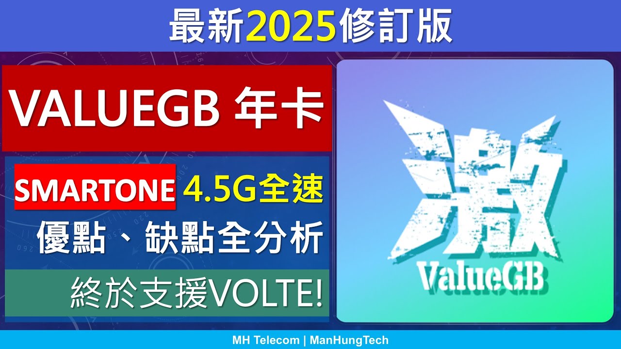 [2025最新版]ValueGB年卡攻略及用後感 | 優點缺點 | SmarTone 4.5G全速 | 升級VoLTE、加入客戶服務熱線