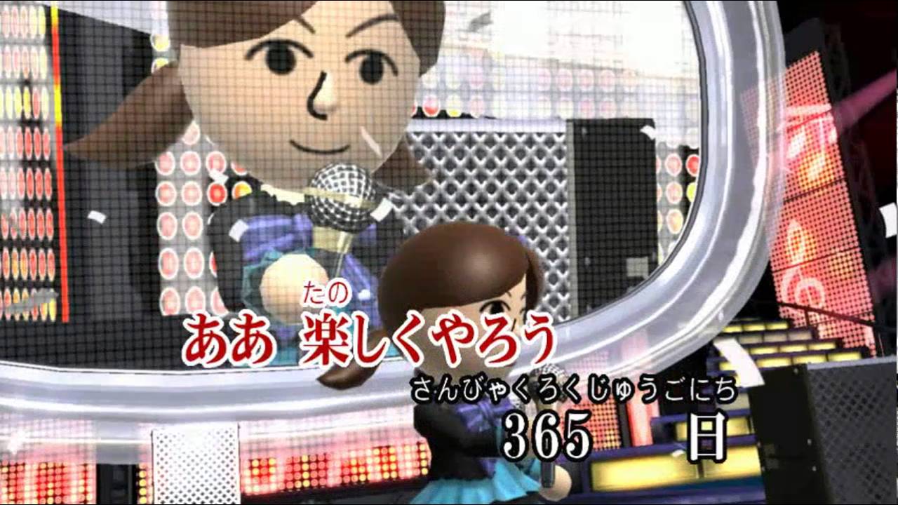 Wii カラオケ U - (カバー) 365日の紙飛行機