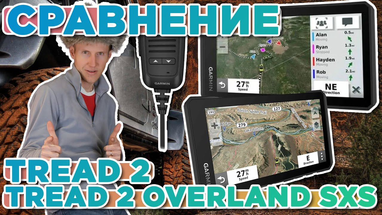 Сравнение навигаторов Garmin Tread 2 6