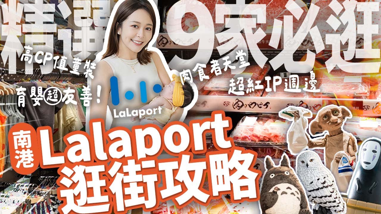 【南港Lalaport必逛9家】我還不買爆！現煎和牛便當、日本童裝大打折、隱藏景點哈利波特專賣店