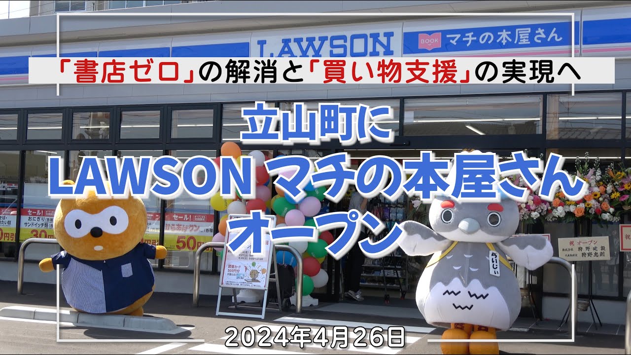 立山町に｢LAWSONマチの本屋さん｣オープン