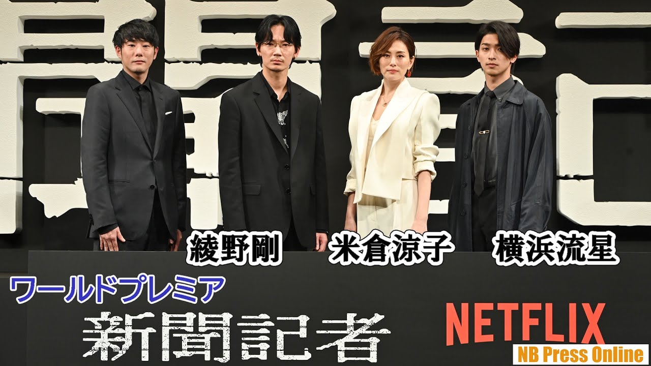 米倉涼子×綾野剛×横浜流星、成人の日に若者からの相談に直接回答！Netflixシリーズ「新聞記者」ワールドプレミアイベント