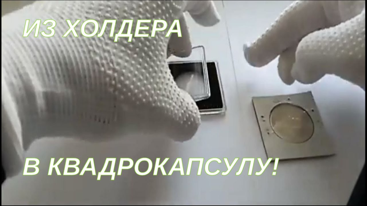 Переезд монеты из холдера в квадрокапсулу