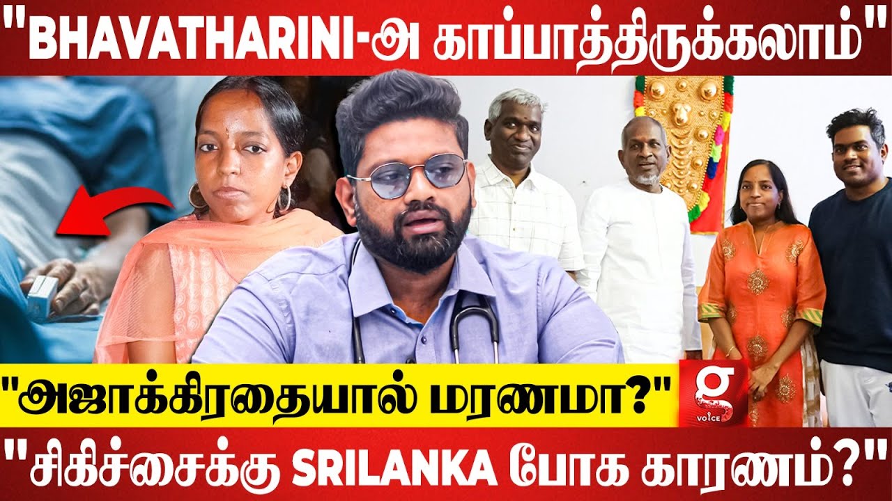 Bhavatharini-க்கு அபாயகரமான Cancer வர காரணம் இதான்😲! Dr.Sabari Shocking Report | Ilaiyaraaja | Yuvan