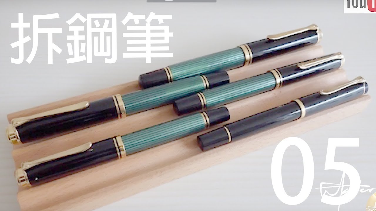 鋼筆知識懶人包 05 Pelikan百利金m系列全對比