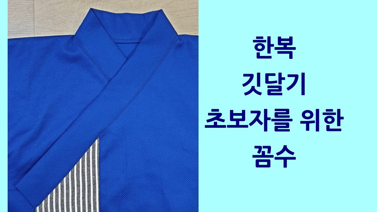 한복 깃달기 초보자를 위한 꼼수. 생활한복 만들기. 한복