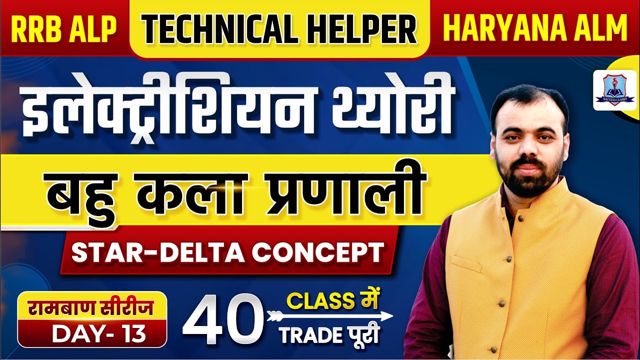 Electrician Theory | Poly Phase System - Star Delta | HSSC ALM SA, RRB ALP, Technical Helper Exam