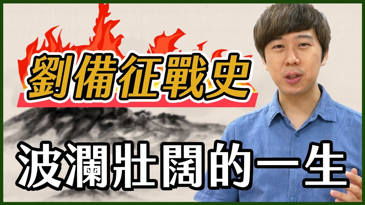 劉備親征！傳說中的常敗將軍，生涯竟然有六成勝率？【三國茶館】