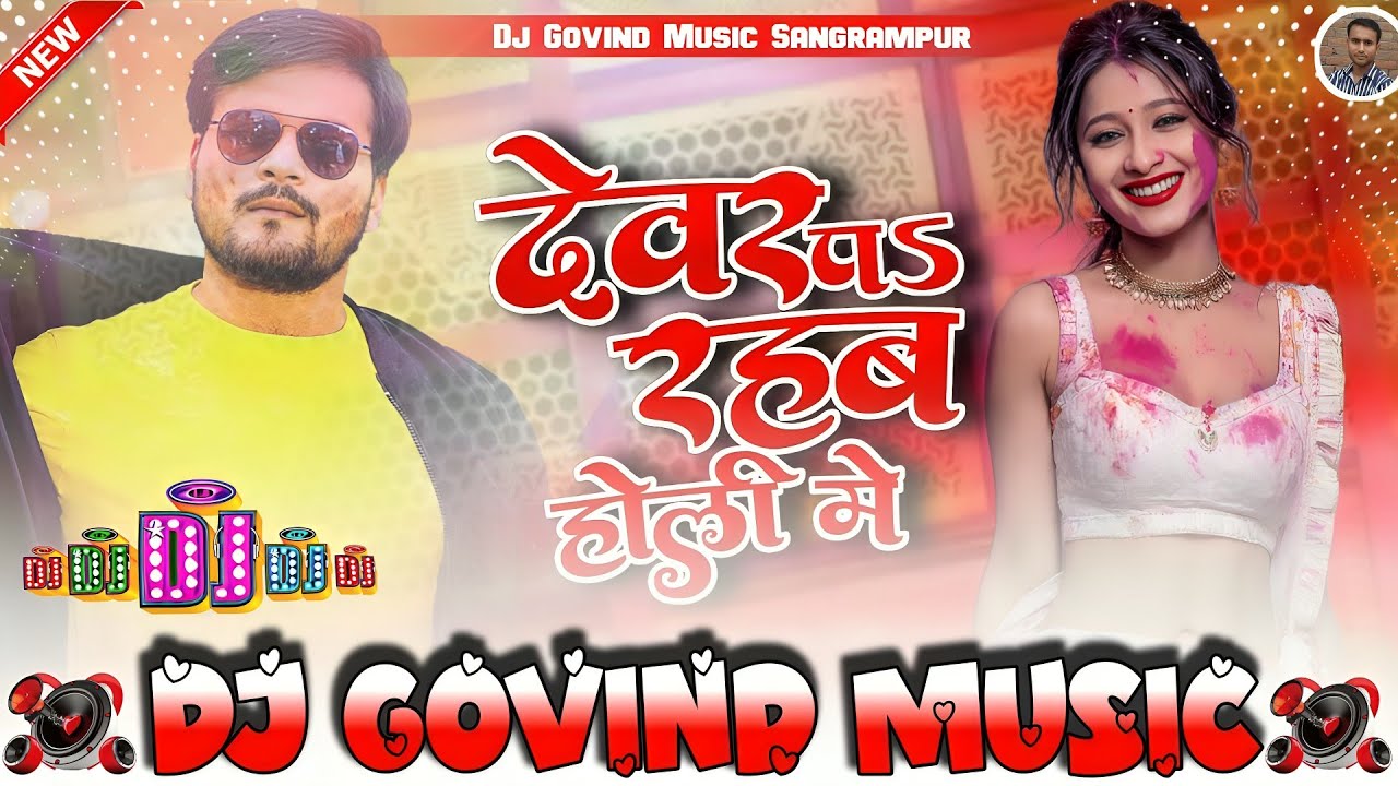 #DjGovindMusic | खेलब देवरे से होली | #Arvind Akela Kallu,#Shilpi Raj | Khelab Devre Se Holi | New