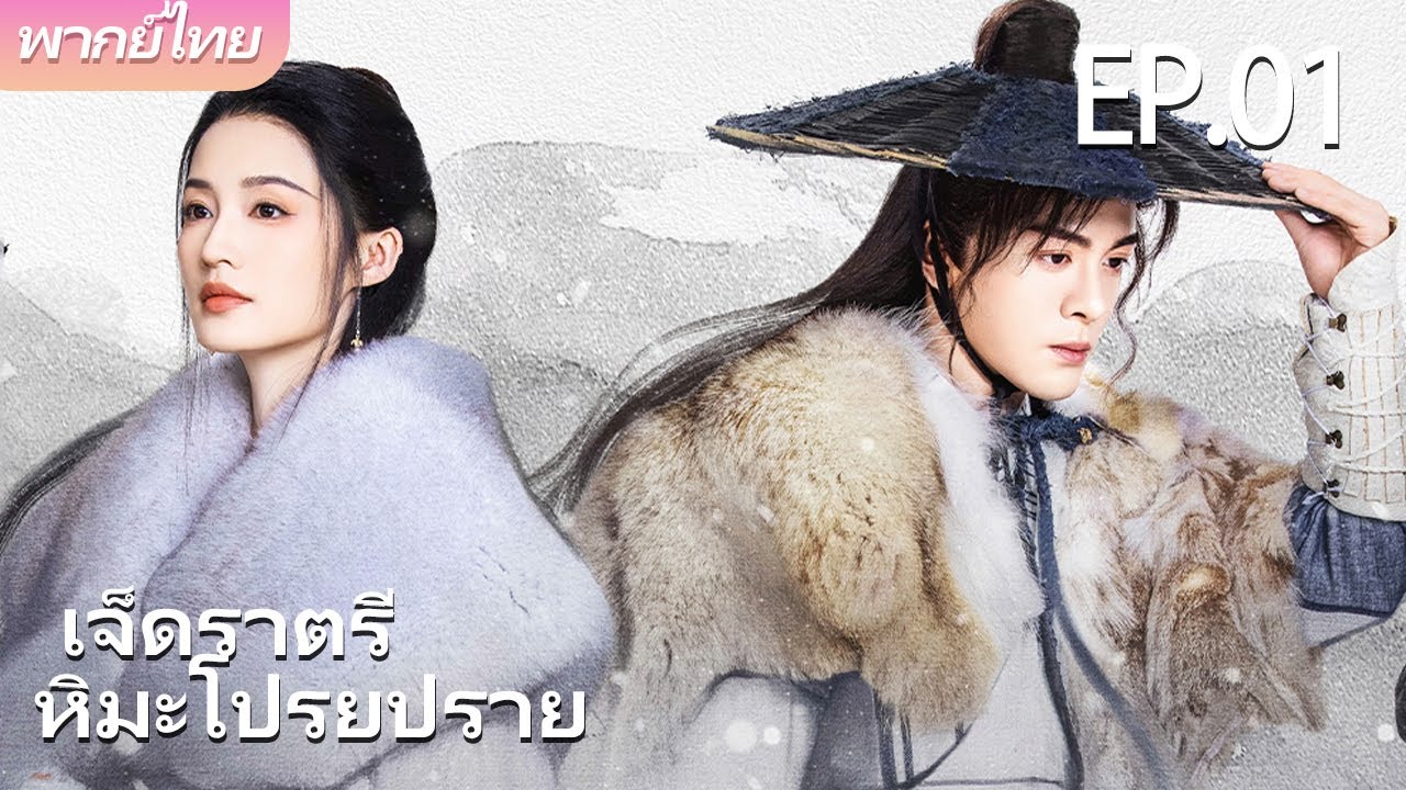 ❄️พากย์ไทย | EP.01 เจ็ดราตรีหิมะโปรยปราย 💔#drama #snowynighttimelesslove #josephzeng  #liqin