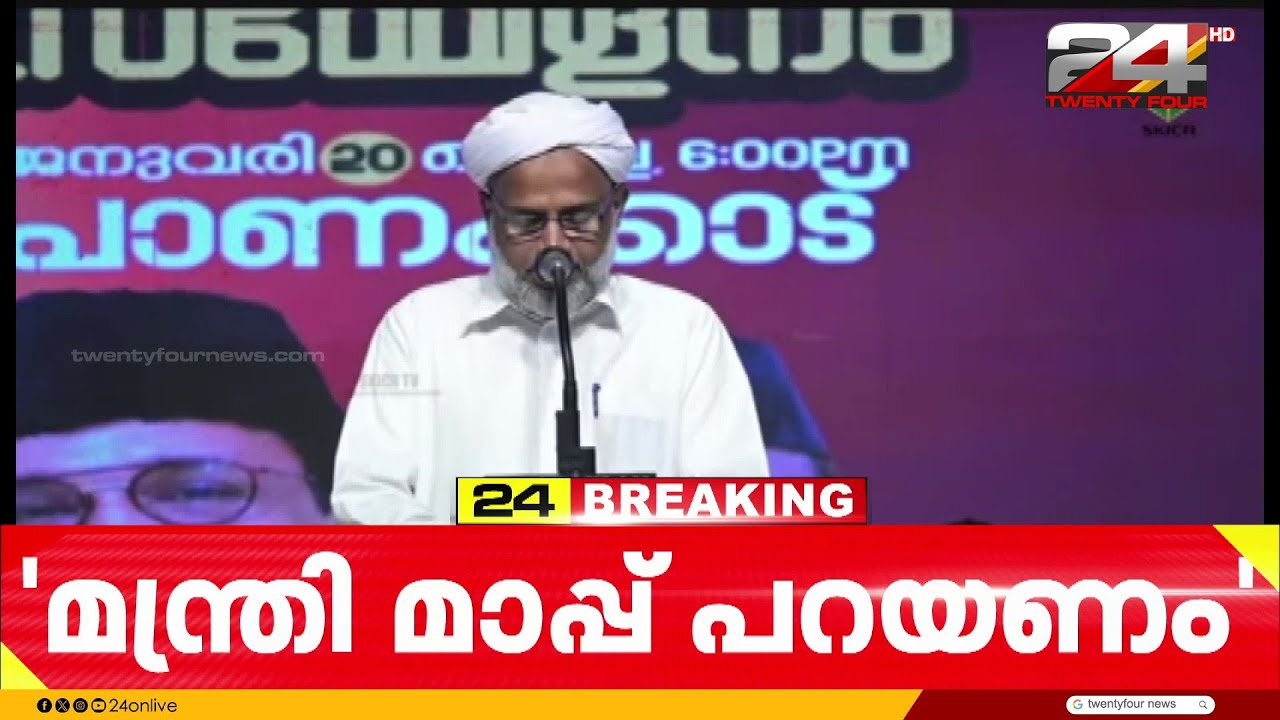 'സജി ചെറിയാന് മന്ത്രി സ്ഥാനത്ത് ഇരിക്കാൻ അർഹതയില്ല' മാപ്പ് പറയണമെന്ന് സമസ്ത | Samastha |Saji Cherian