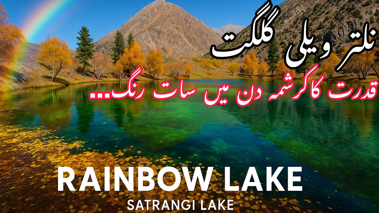 Naltar Valley: Rainbow lake |The Seven-Colored changed lake | gilgit