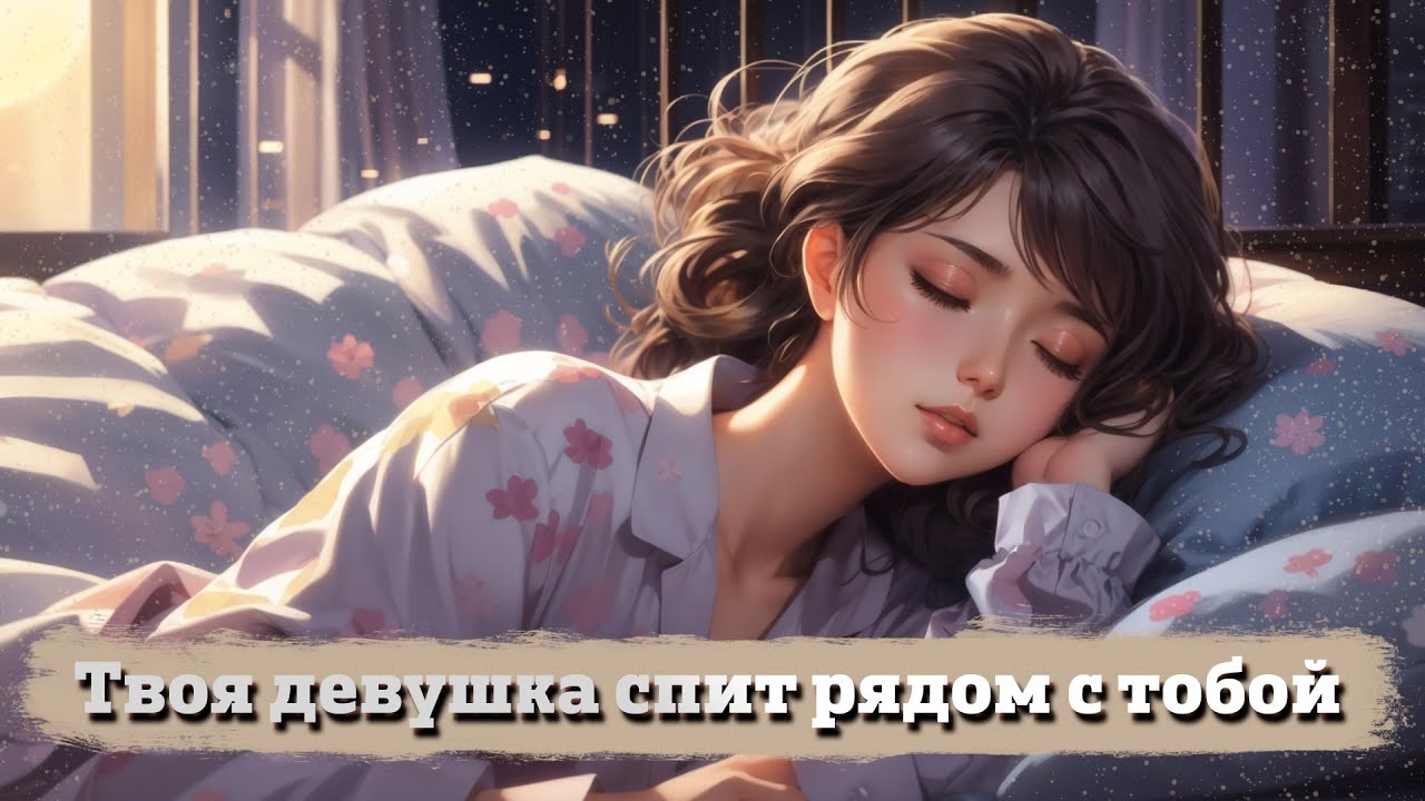 Твоя девушка спит рядом с тобой (звук дыхания) | ASMR RP