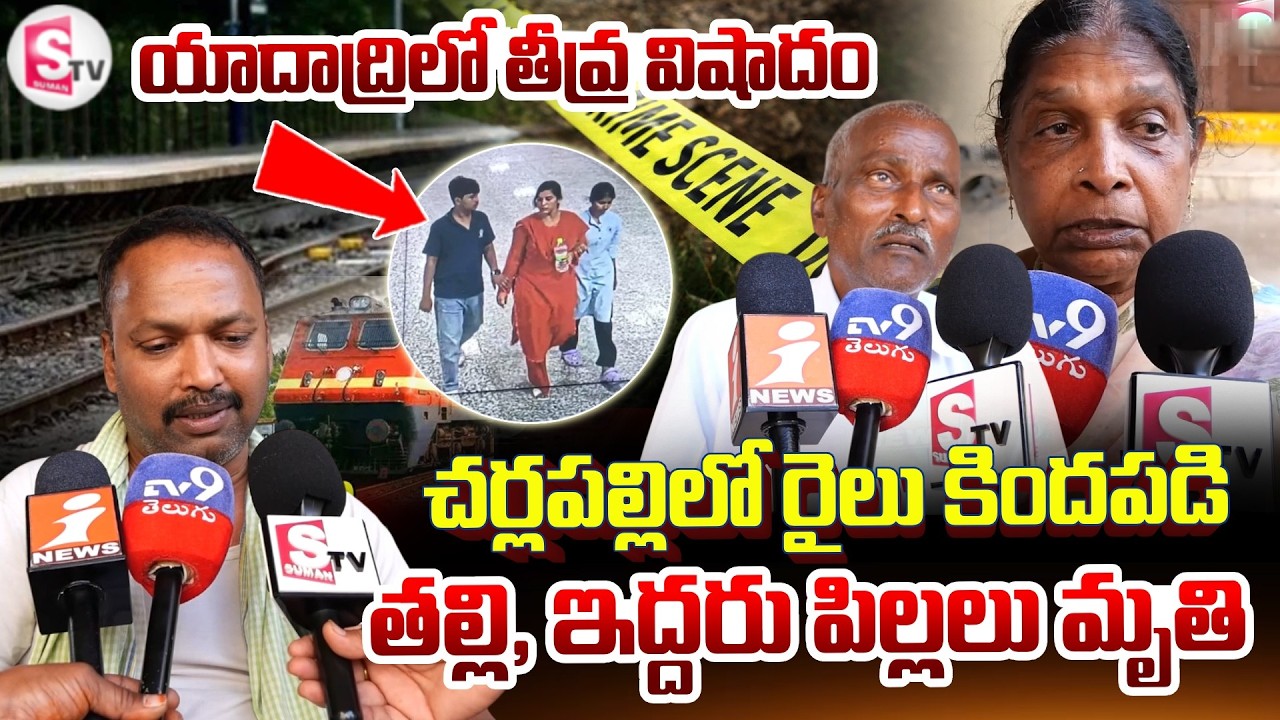 Tragedy In Yadadri : చర్లపల్లిలో రైలు కింద పడి తల్లి, ఇద్దరు పి_ల్లలు మృ_తి | 