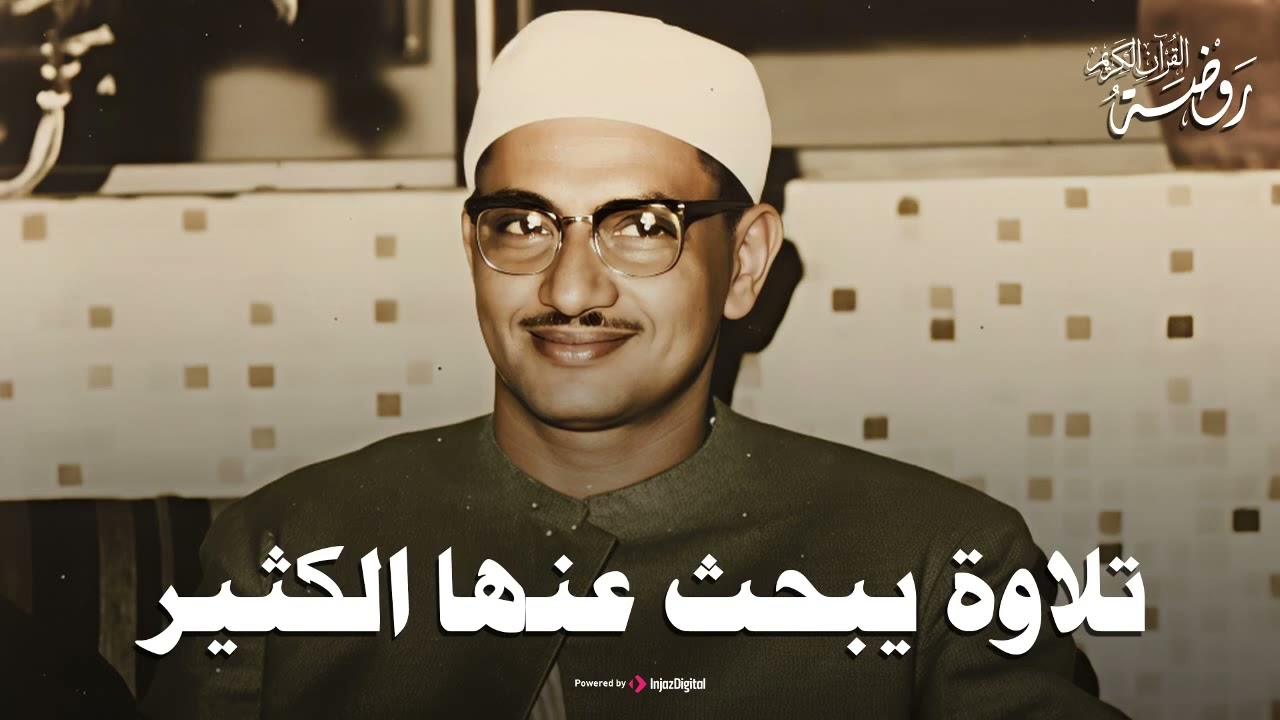 التلاوة الخالدة التي أبكت الملايين حول العالم للشيخ المنشاوي رحمه الله