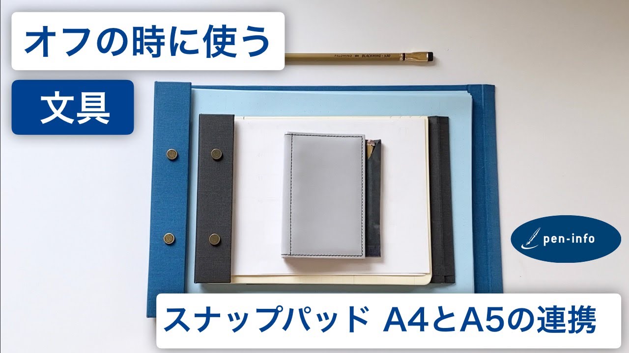 リビングルームで使っている文具 スナップパッド A4とA5の連携