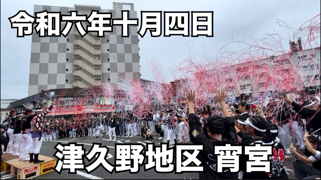 【だんじり祭り】令和六年十月四日堺市津久野地区宵宮