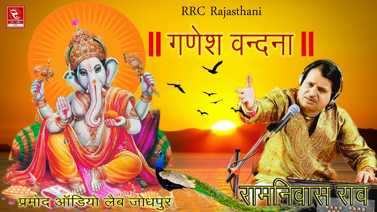 Ramniwas Rao Hits 2018, श्री गणेश वन्दना !! म्हारे आंगनिया रमता पधारो गणपति || RRC Rajasthani