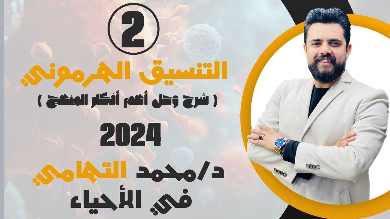 مراجعه شرح فصل #التنسيق_الهرموني / الأحياء / الفصل الثاني / شرح+حل / د. محمد التهامي