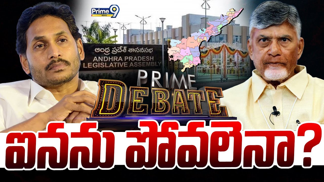 LIVE🔴-ఐనను పోవలెనా? | Prime Debate | AP Assembly | AP Politics | CM Chandrababu | Ys Jagan | Prime9