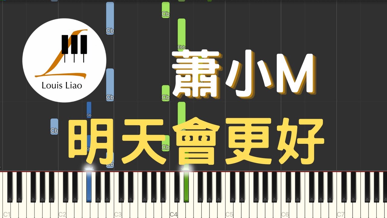 蕭小M 明天會更好 鋼琴教學 Synthesia 琴譜