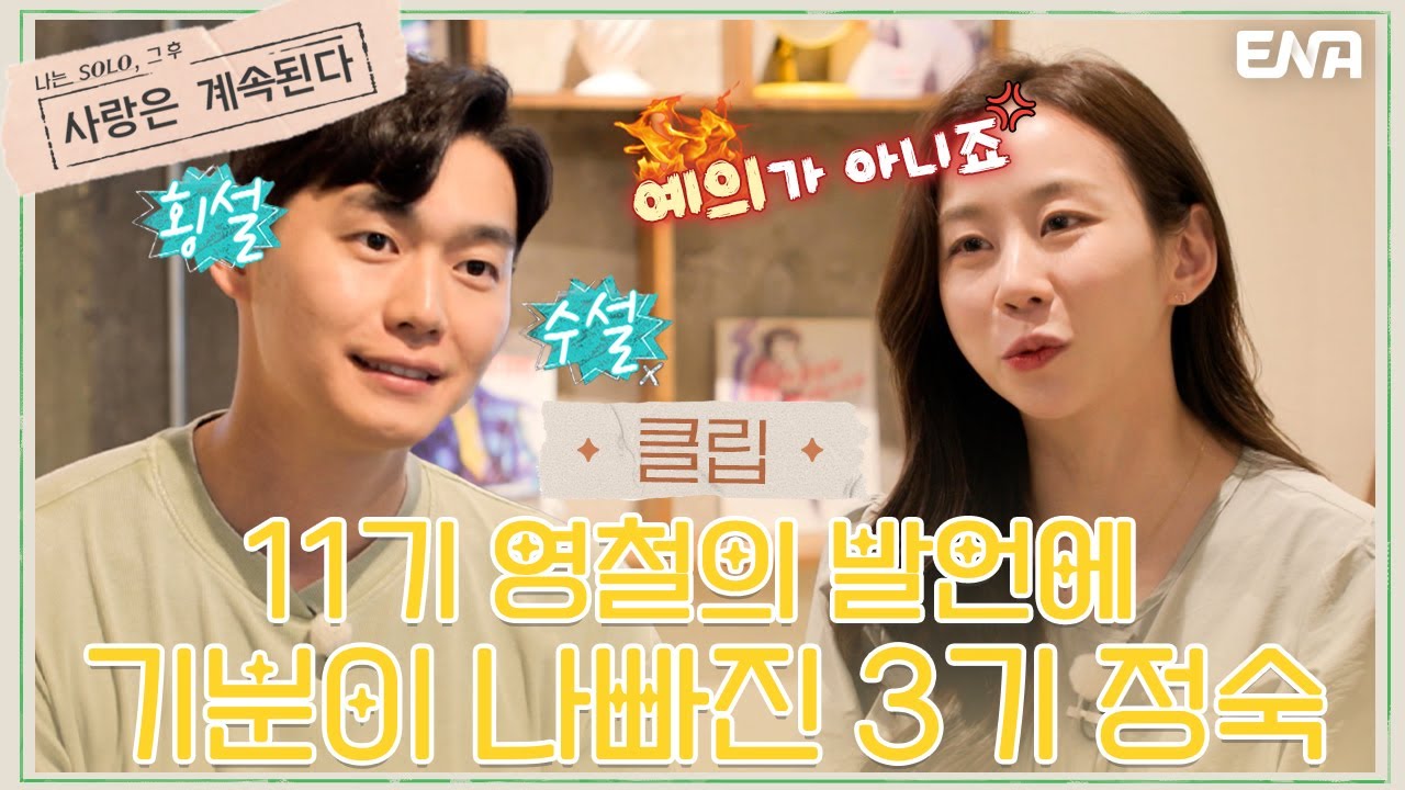 [나솔사계] 달달한 데이트 중, 3기 정숙이 화내며 눈물을 보인 이유는?! | EP27 | ENA 채널 | 매주 목요일 밤 10시 30분