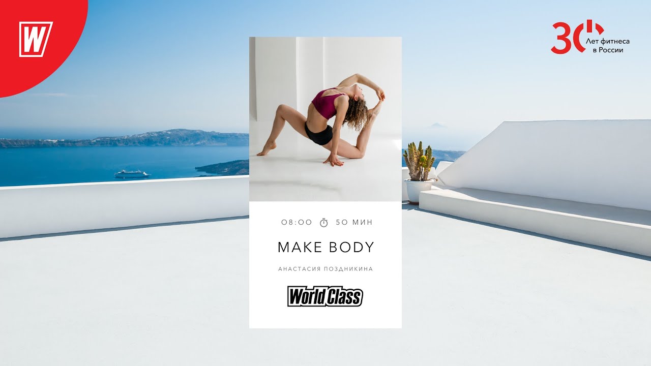 MAKE BODY с Анастасией Поздникиной  | 26 мая 2023 | Онлайн-тренировки World Class