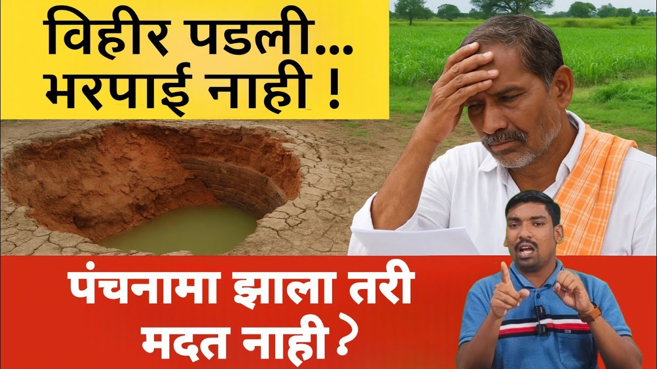 विहीर पडली पण भरपाई नाही? पंचनामा होऊनही नुकसान भरपाईसाठी काय करावे | शेतकऱ्यांसाठी महत्वाची माहिती.
