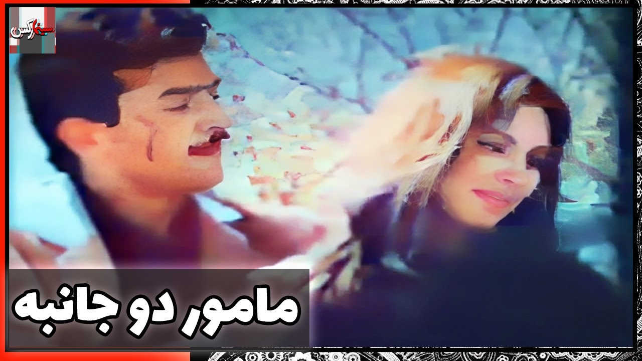 فیلم فارسی مامور دو جانبه | نسخه قدیمی سانسور نشده