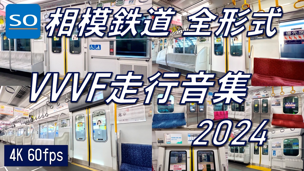 【美しきVVVFサウンド♪】相模鉄道（相鉄）全形式 VVVF走行音集！2024【高音質・4K 60fps】