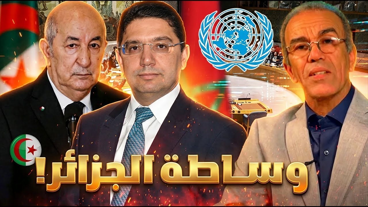 تعليق أحمد عصيد على استعداد الجزائر للوساطة بين المغرب والبوليساريو لحل نزاع الصحراء المغربية!