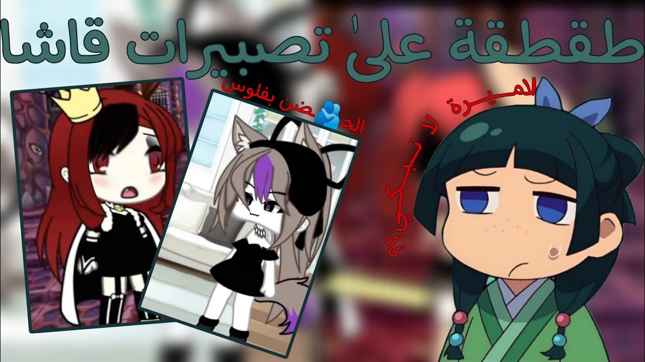 طقطقة علىٰ تصبيرات قاشا 🗿🔪 + الاميرة لا تبكي والحضن بفلوس 🤦🏻‍♀️❗