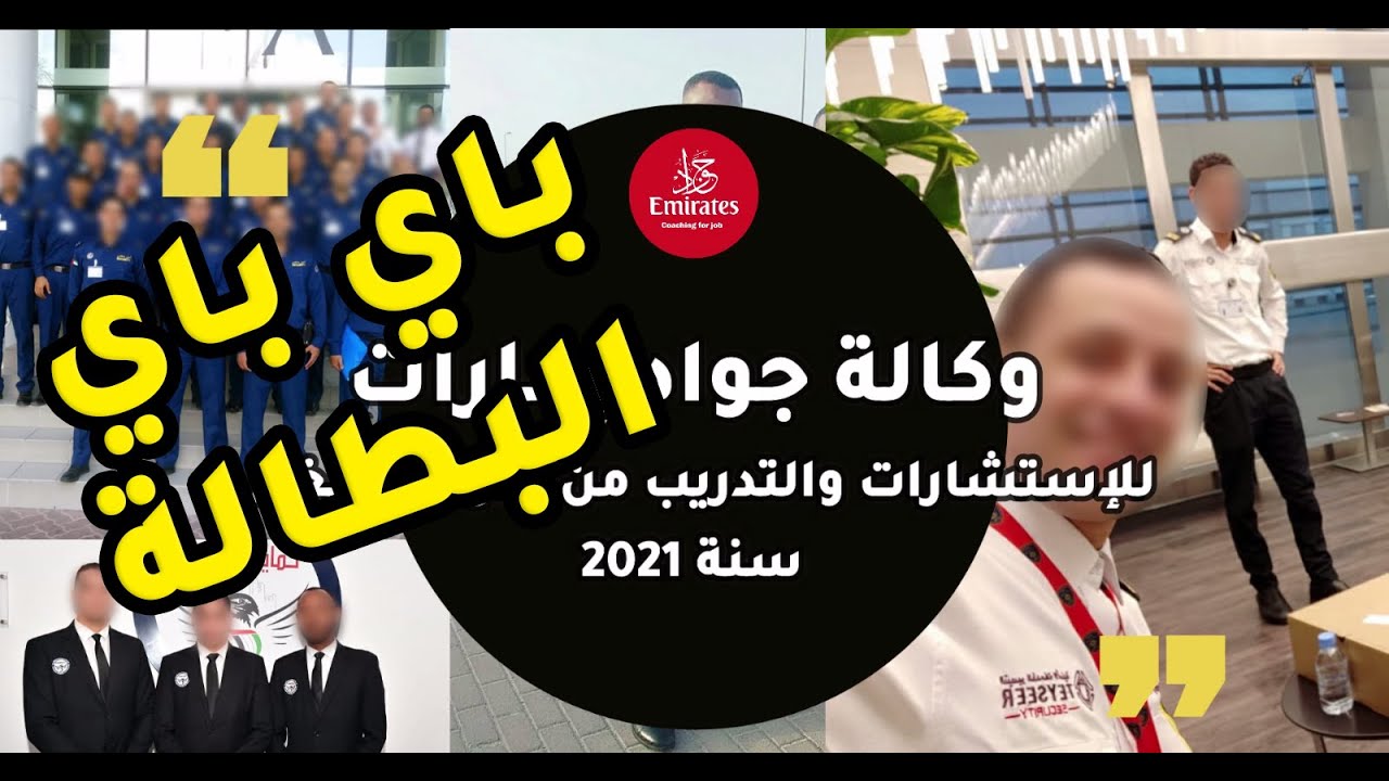 باي باي البطالة مع وكالة جواد إمارات