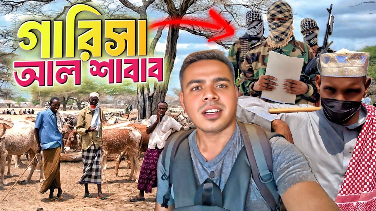 সোমালি সীমান্তের বাস্তবতা দেখলাম 😲 যে জায়গা নিয়ে সবাই কৌতূহলী | Kenya Somali Border Side Travel
