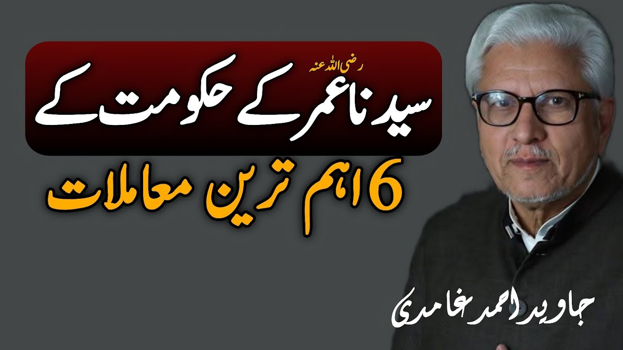 Six Key Aspects of Sayyiduna Umar’s Governance | سیدنا عمرؓ کی حکومت کے 6 اہم ترین معاملات#ghamidi 