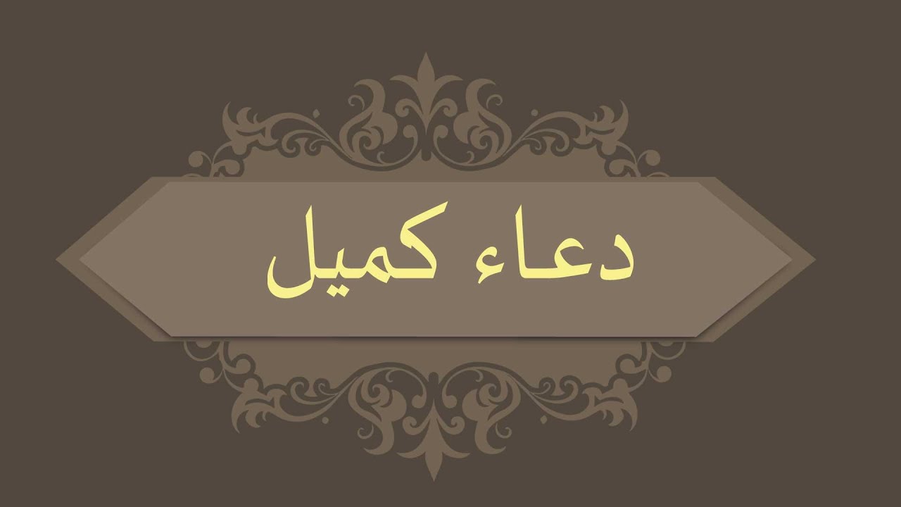 دعاء كميل كل يوم الخميس ليلة الجمعه بإلقاء الحاج علي بدر ناجي القلاف(بوحسن)