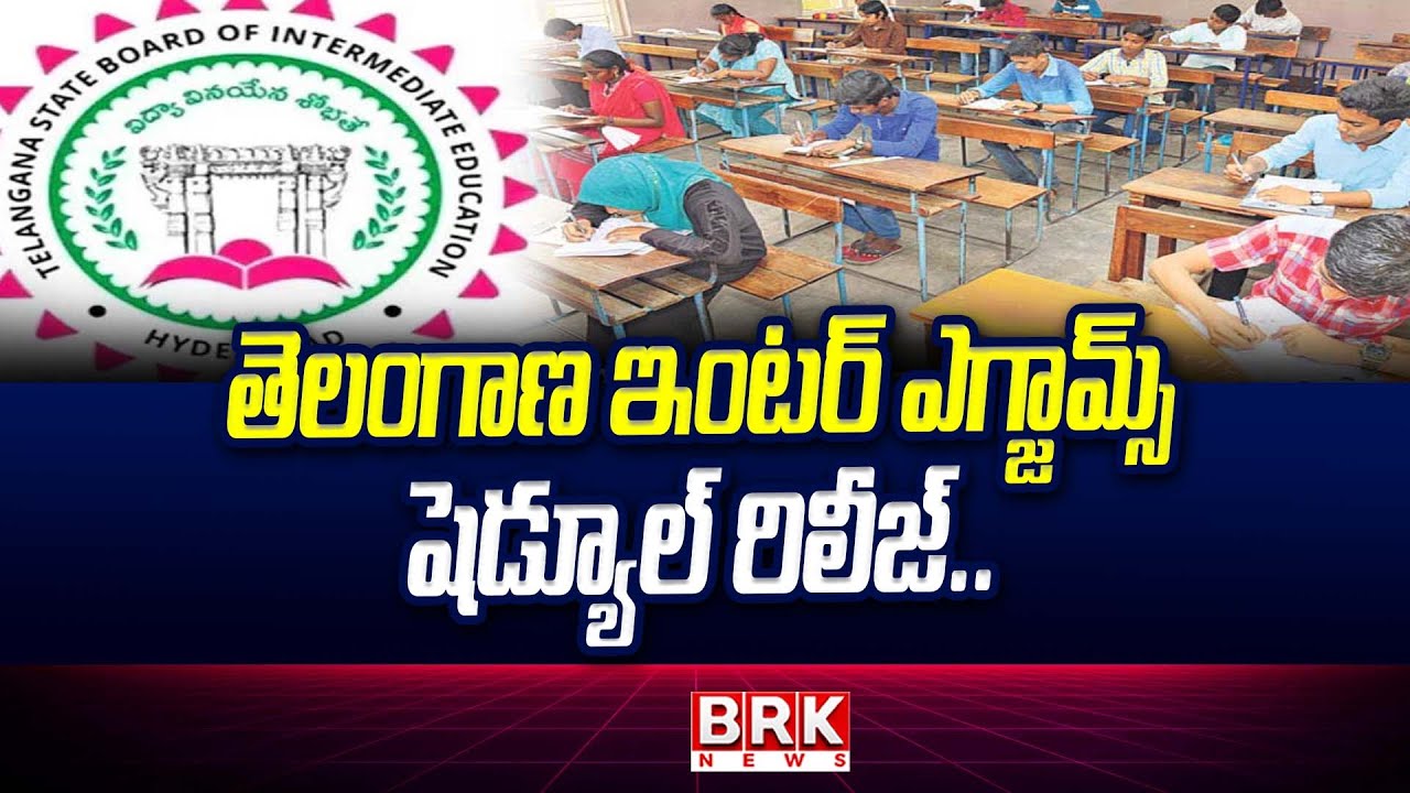 Telangana Inter Exams 2026 : Telangana Inter Exams Schedule Release.. | @brknewsofficial