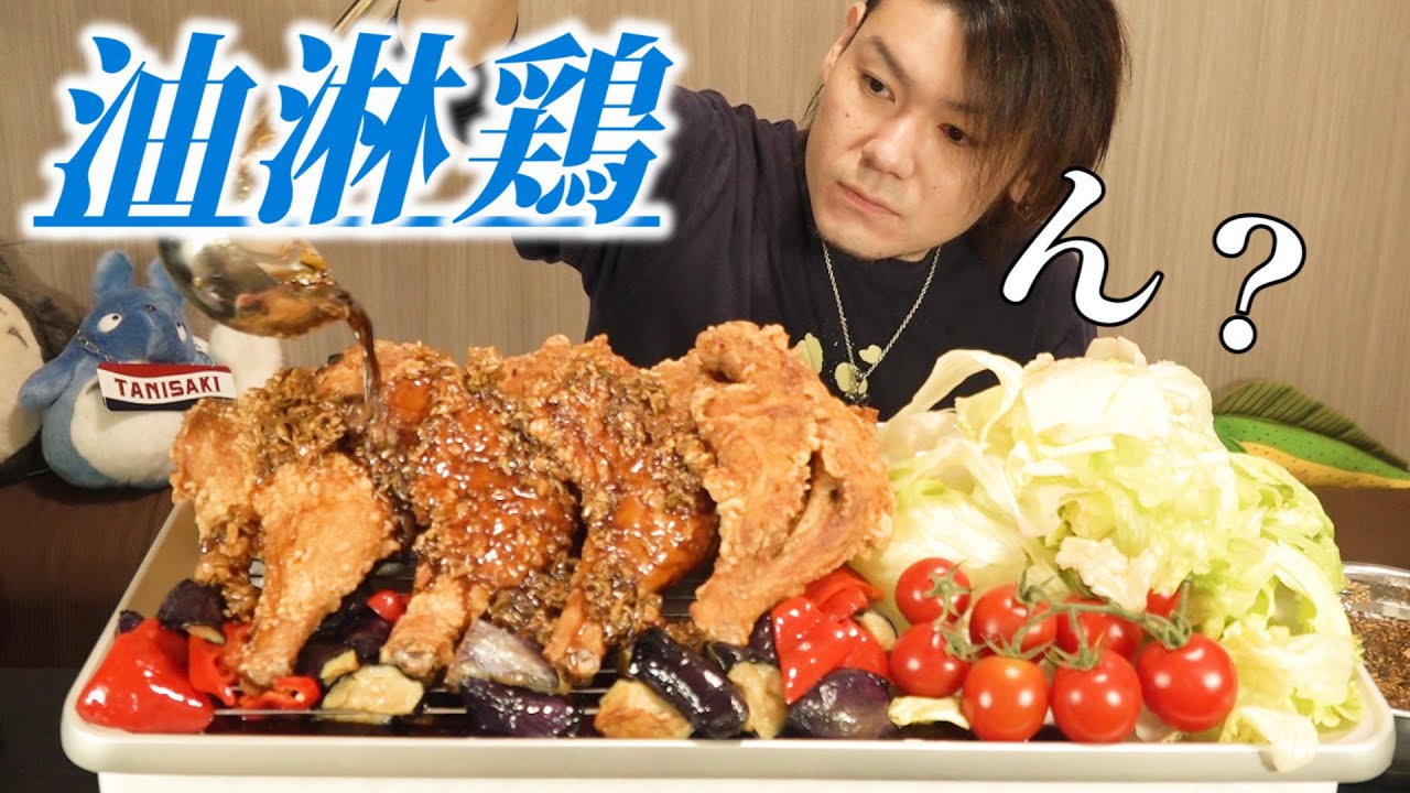 【大食い】え？骨付き肉で油淋鶏を作ったらバリ美味しかったんですけども。