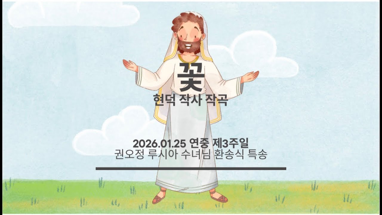[등촌1동 평화의 빛 청년성가대] 2026.01.25 연중 제3주일 권오정 루시아 수녀님 환송식 특송 “꽃”